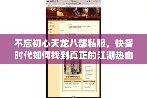 不忘初心天龙八部私服，快餐时代如何找到真正的江湖热血？