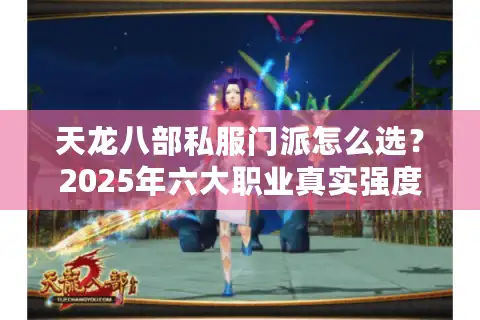 天龙八部私服门派怎么选？2025年六大职业真实强度解析