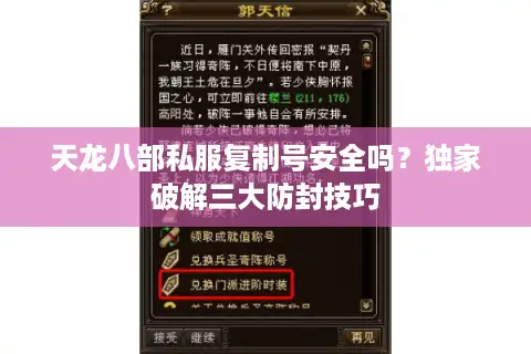 天龙八部私服复制号安全吗？独家破解三大防封技巧