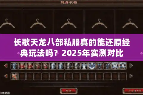 长歌天龙八部私服真的能还原经典玩法吗？2025年实测对比