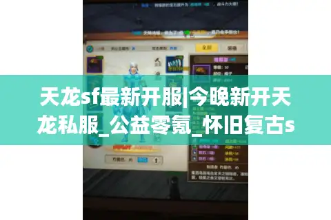 天龙sf最新开服|今晚新开天龙私服_公益零氪_怀旧复古sf_长久稳定推荐