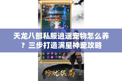 天龙八部私服逍遥宠物怎么养？三步打造满星神宠攻略