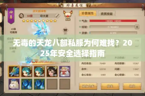 无毒的天龙八部私服为何难找？2025年安全选择指南