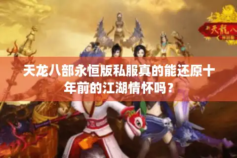 天龙八部永恒版私服真的能还原十年前的江湖情怀吗？