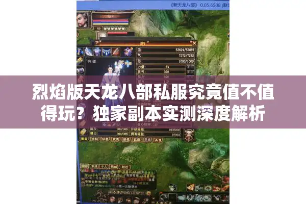 烈焰版天龙八部私服究竟值不值得玩?独家副本实测深度解析 烈焰版天龙八部私服究竟值不值得玩?独家副本实测深度解析