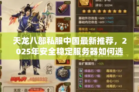 天龙八部私服中国最新推荐，2025年安全稳定服务器如何选？