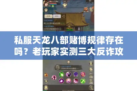 私服天龙八部赌博规律存在吗？老玩家实测三大反诈攻略