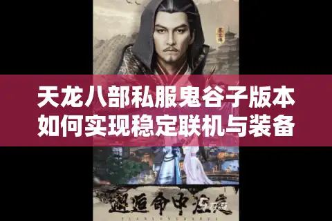 天龙八部私服鬼谷子版本如何实现稳定联机与装备保值？