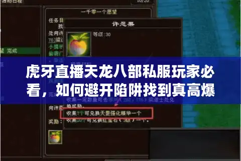 虎牙直播天龙八部私服玩家必看，如何避开陷阱找到真高爆版？