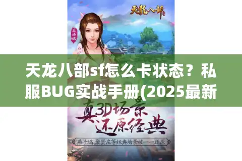 天龙八部sf怎么卡状态？私服BUG实战手册(2025最新破解)