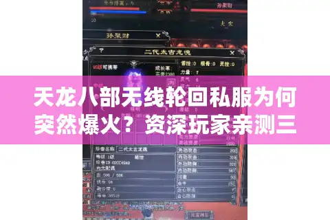 天龙八部无线轮回私服为何突然爆火？资深玩家亲测三年轮回不卡顿