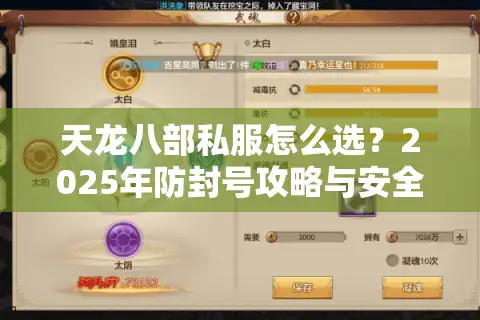 天龙八部私服怎么选？2025年防封号攻略与安全服推荐