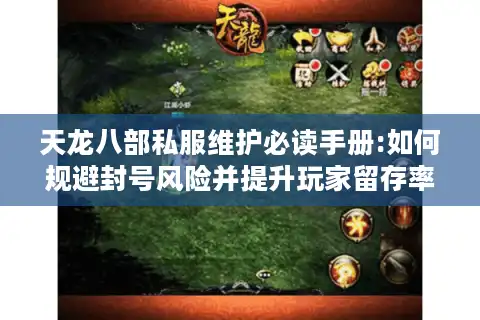 天龙八部私服维护必读手册:如何规避封号风险并提升玩家留存率?