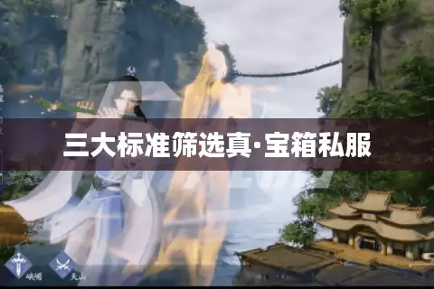 三大标准筛选真·宝箱私服