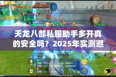 天龙八部私服助手多开真的安全吗？2025年实测避坑指南