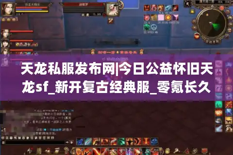 天龙私服发布网|今日公益怀旧天龙sf_新开复古经典服_零氪长久稳定服推荐