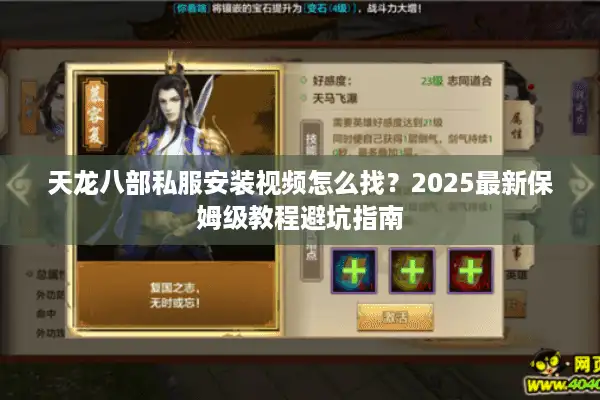 天龙八部私服安装视频怎么找？2025最新保姆级教程避坑指南
