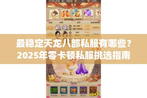 最稳定天龙八部私服有哪些？2025年零卡顿私服挑选指南