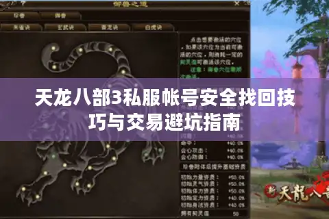 天龙八部3私服帐号安全找回技巧与交易避坑指南