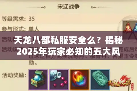 天龙八部私服安全么？揭秘2025年玩家必知的五大风险陷阱