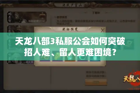 天龙八部3私服公会如何突破招人难、留人更难困境？