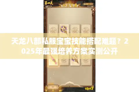 天龙八部私服宝宝技能搭配难题？2025年最强培养方案实测公开