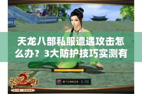 天龙八部私服遭遇攻击怎么办？3大防护技巧实测有效