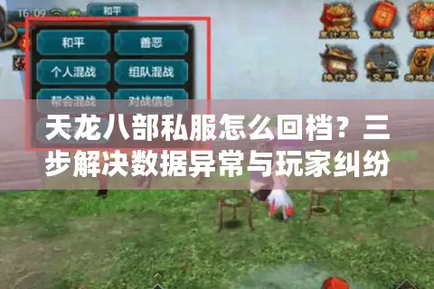 天龙八部私服怎么回档？三步解决数据异常与玩家纠纷