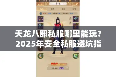 天龙八部私服哪里能玩？2025年安全私服避坑指南