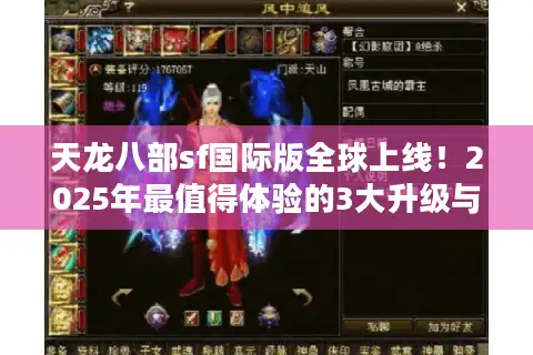 天龙八部sf国际版全球上线！2025年最值得体验的3大升级与避坑指南
