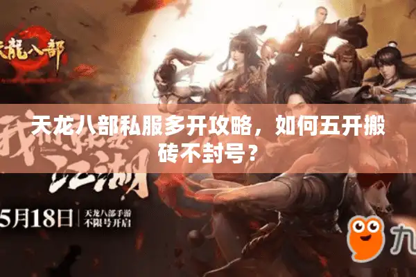 天龙八部私服多开攻略，如何五开搬砖不封号？