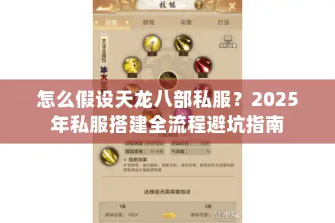 怎么假设天龙八部私服？2025年私服搭建全流程避坑指南