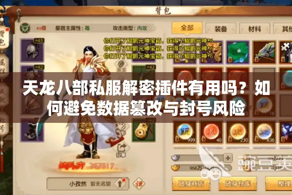 天龙八部私服解密插件有用吗？如何避免数据篡改与封号风险