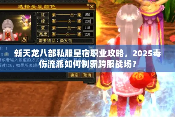 新天龙八部私服星宿职业攻略，2025毒伤流派如何制霸跨服战场？
