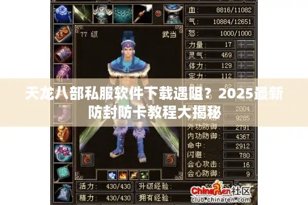 天龙八部私服软件下载遇阻？2025最新防封防卡教程大揭秘