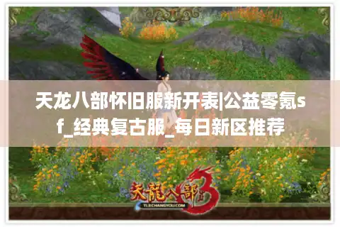 天龙八部怀旧服新开表|公益零氪sf_经典复古服_每日新区推荐