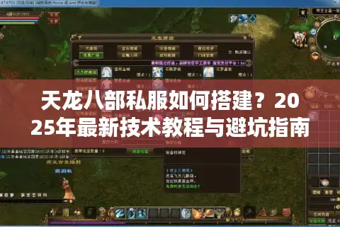 天龙八部私服如何搭建？2025年最新技术教程与避坑指南