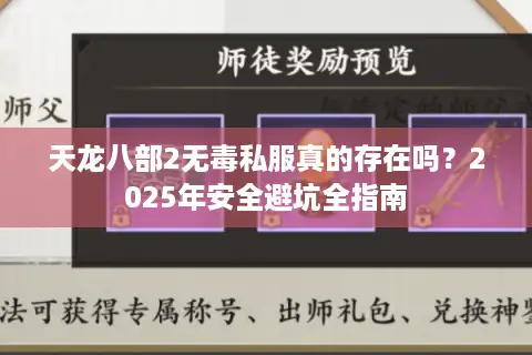 天龙八部2无毒私服真的存在吗？2025年安全避坑全指南