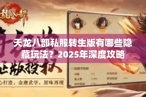 天龙八部私服转生版有哪些隐藏玩法？2025年深度攻略