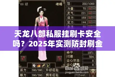 天龙八部私服挂刷卡安全吗？2025年实测防封刷金技巧大公开