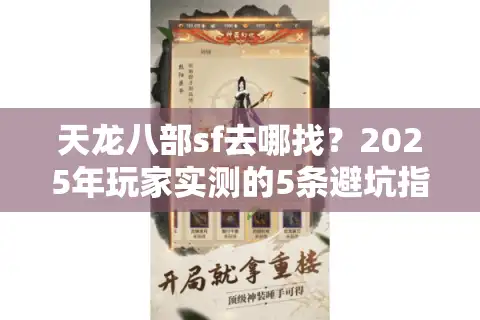 天龙八部sf去哪找？2025年玩家实测的5条避坑指南