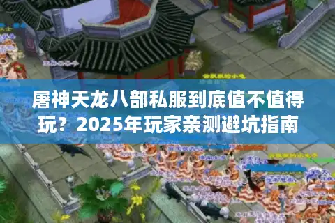 屠神天龙八部私服到底值不值得玩？2025年玩家亲测避坑指南