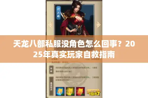 天龙八部私服没角色怎么回事？2025年真实玩家自救指南