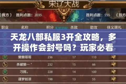 天龙八部私服3开全攻略，多开操作会封号吗？玩家必看避坑指南