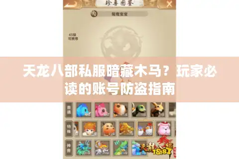 天龙八部私服暗藏木马？玩家必读的账号防盗指南