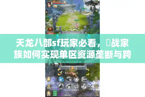 天龙八部sf玩家必看，龍战家族如何实现单区资源垄断与跨服制霸？