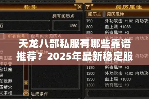 天龙八部私服有哪些靠谱推荐？2025年最新稳定服测评