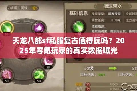 天龙八部sf私服复古值得玩吗？2025年零氪玩家的真实数据曝光