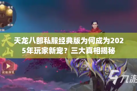 天龙八部私服经典版为何成为2025年玩家新宠？三大真相揭秘