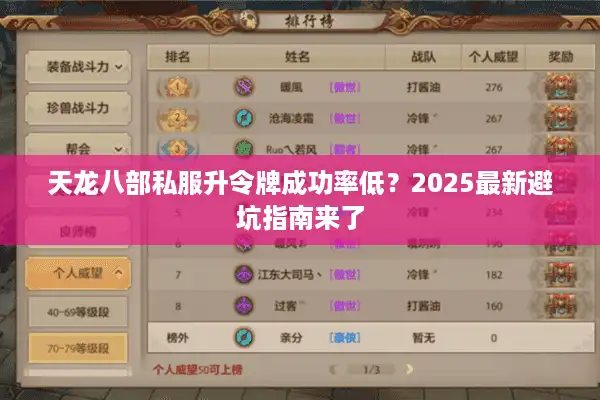 天龙八部私服升令牌成功率低？2025最新避坑指南来了